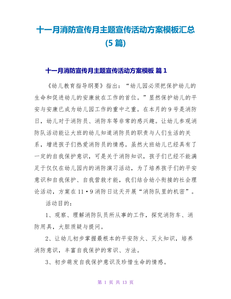 十一月消防宣传月主题宣传活动方案模板汇总(5篇) _第1页