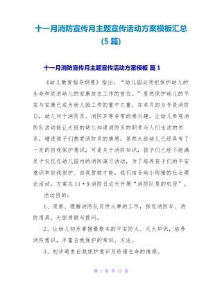 十一月消防宣传月主题宣传活动方案模板汇总(5篇) 