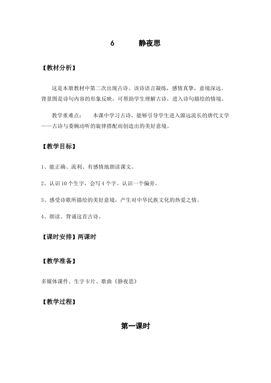 (部编)人教语文2011课标版一年级下册6----静夜思_第1页