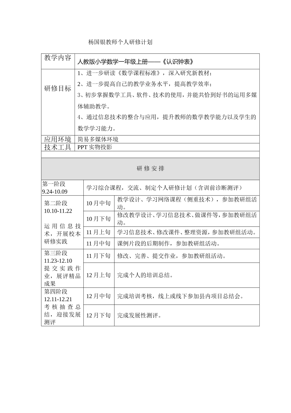 杨国银教师个人研修计划_第1页