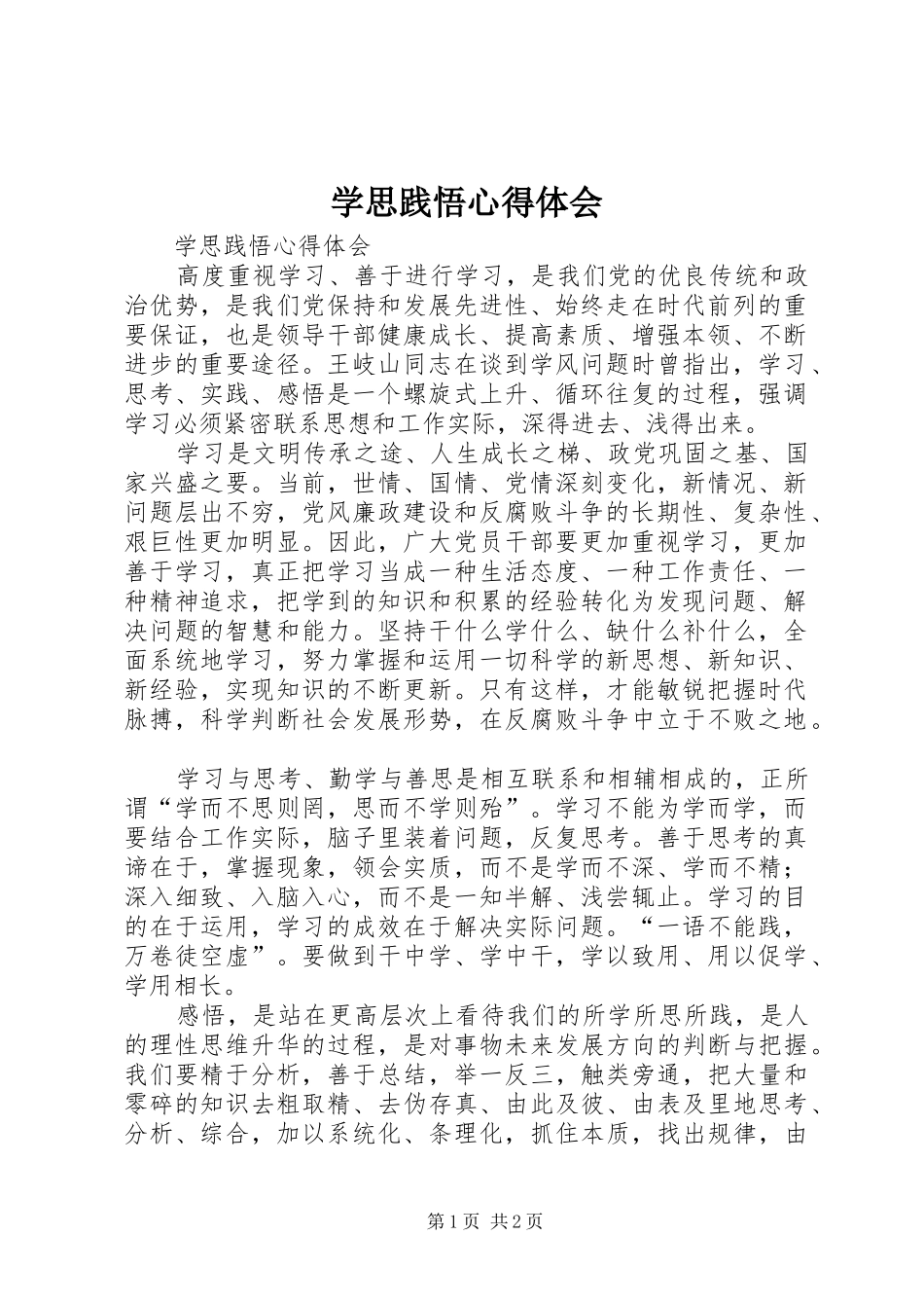 学思践悟心得体会 _第1页