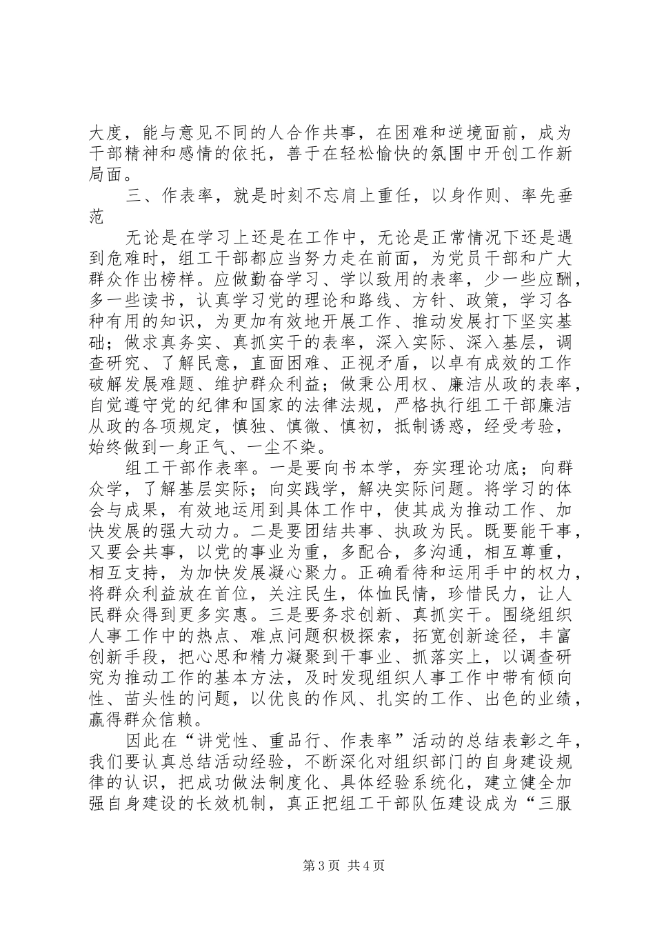 讲党性重品行作表率心得体会 _第3页