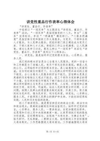 讲党性重品行作表率心得体会 