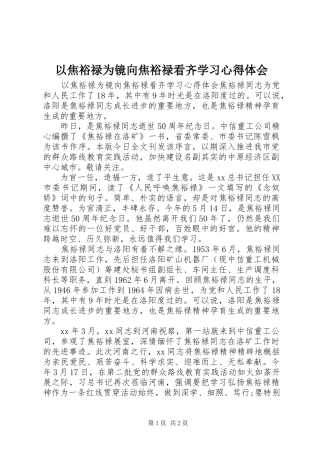 以焦裕禄为镜向焦裕禄看齐学习心得体会 