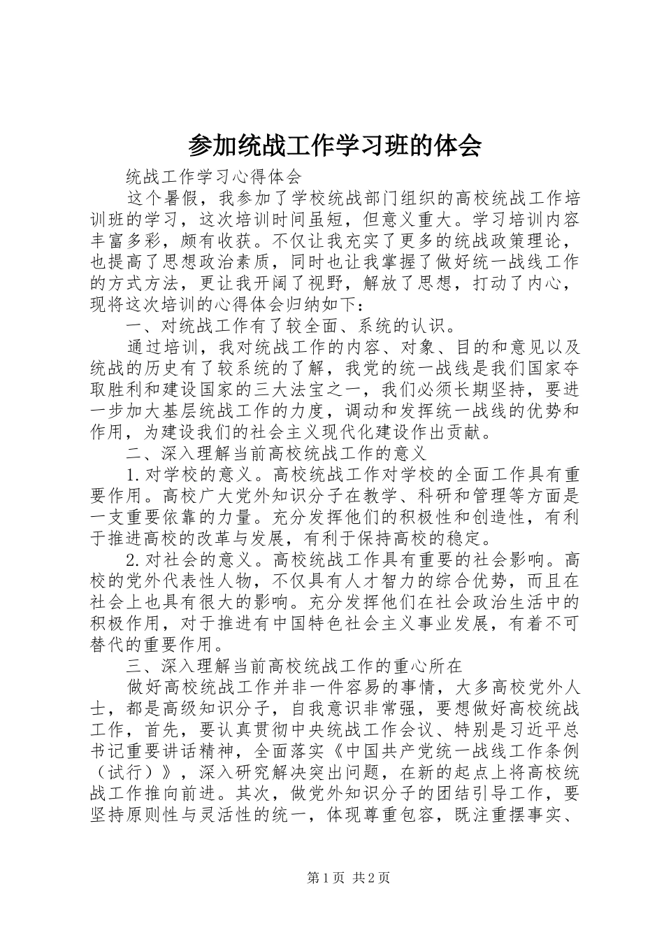 参加统战工作学习班的体会 _第1页