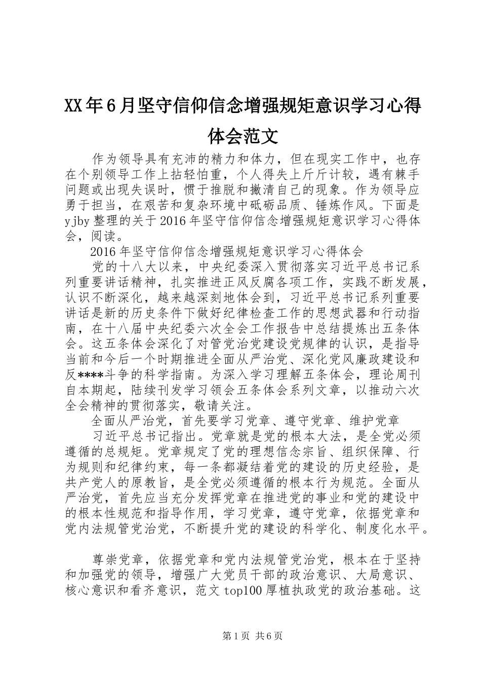 XX年6月坚守信仰信念增强规矩意识学习心得体会范文_第1页