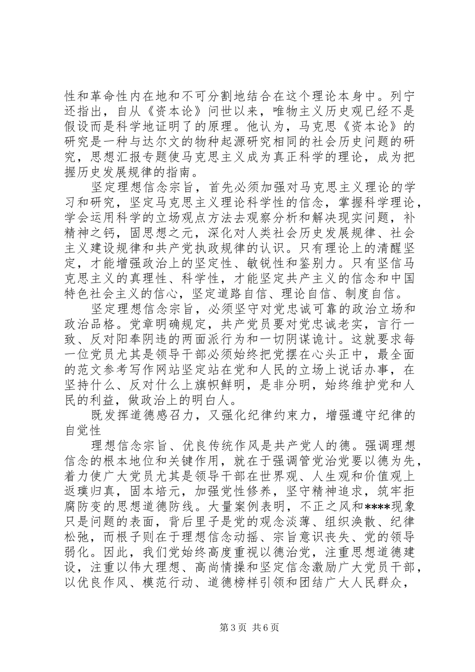 XX年6月坚守信仰信念增强规矩意识学习心得体会范文_第3页