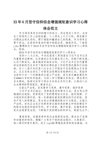 XX年6月坚守信仰信念增强规矩意识学习心得体会范文
