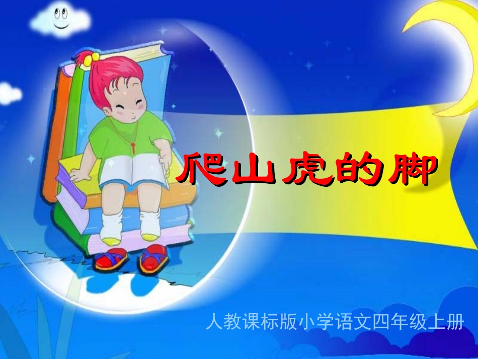 《爬山虎的脚》教学演示课件_第1页