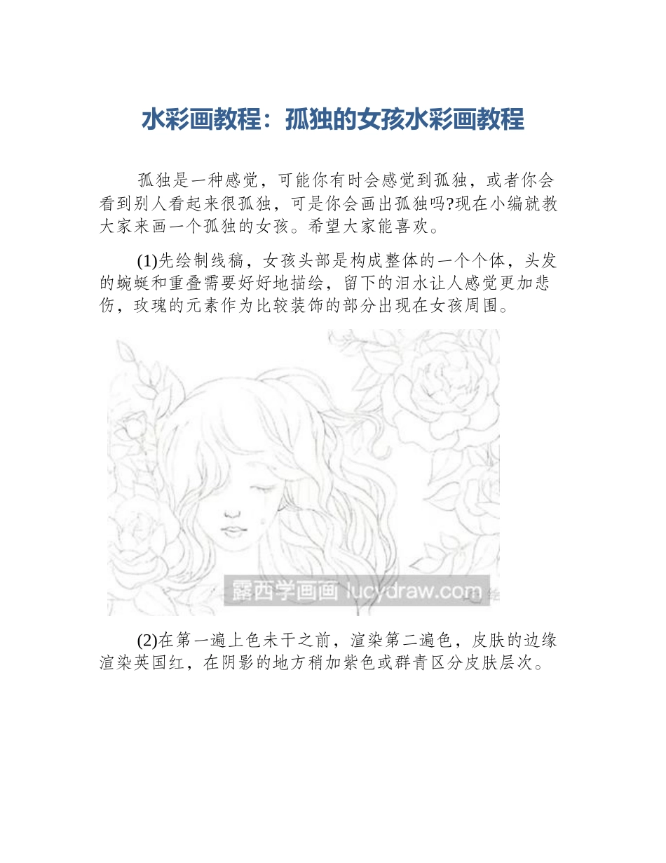 水彩画教程：孤独的女孩水彩画教程_第1页