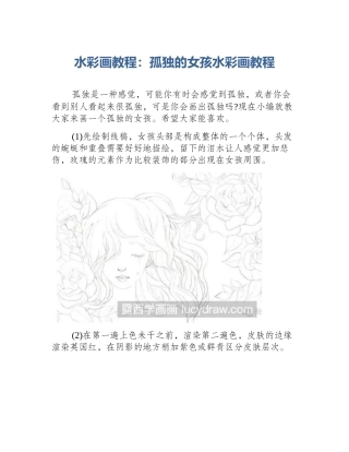 水彩画教程：孤独的女孩水彩画教程