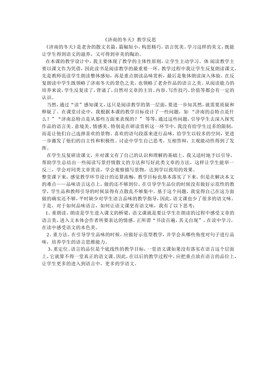 《济南的冬天》教学反思-_第1页