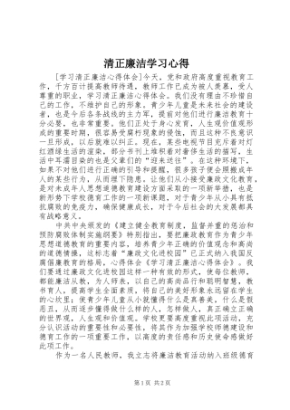 清正廉洁学习心得 