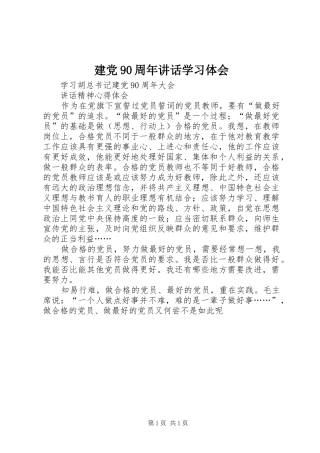 建党90周年讲话学习体会 