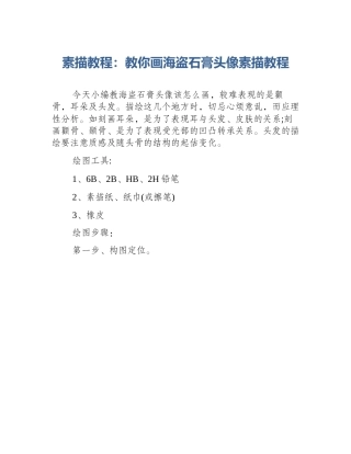 素描教程：教你画海盗石膏头像素描教程