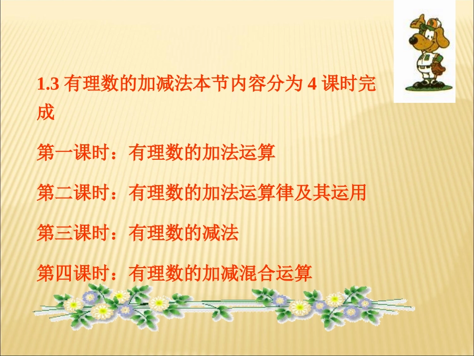 有理数的加减法说课稿_第3页