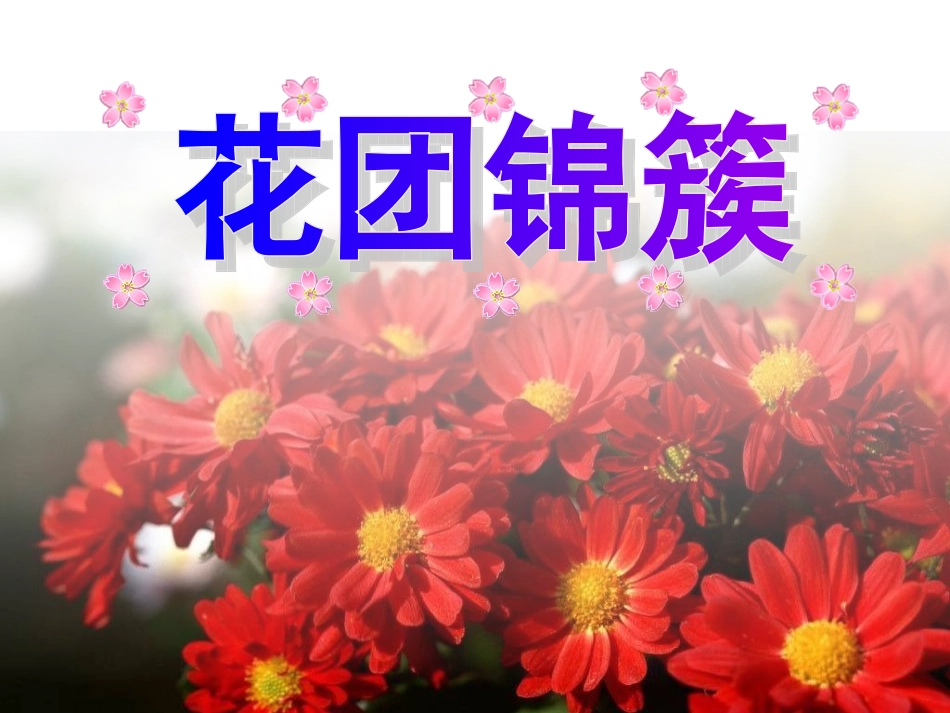 湘美版小学美术四年级花团锦簇_第1页