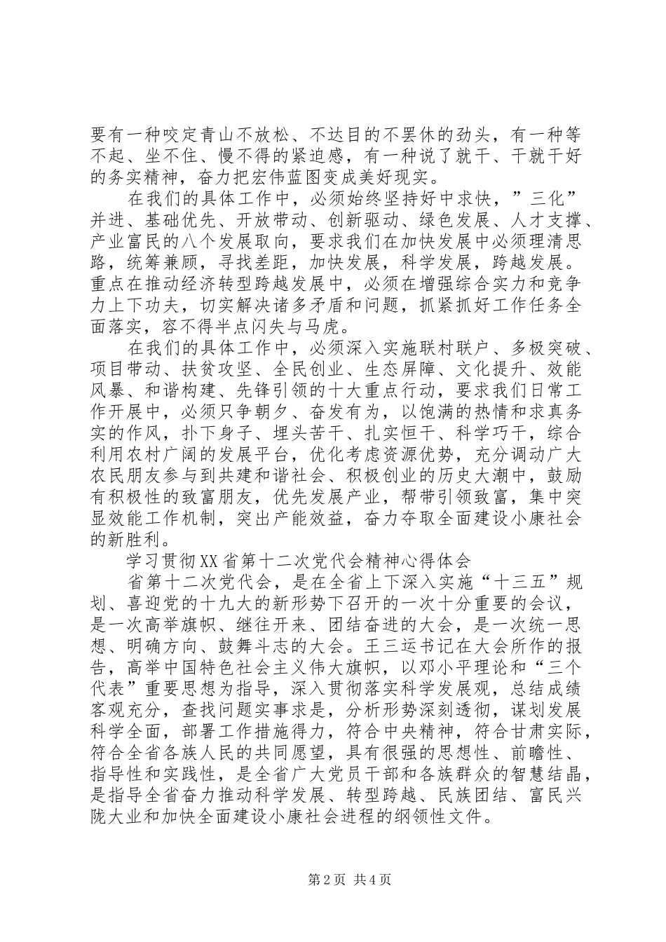 学习贯彻宁夏自治区第十二次党代会精神心得体会：打造西部地区转型发展先行区 _第2页