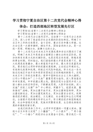 学习贯彻宁夏自治区第十二次党代会精神心得体会：打造西部地区转型发展先行区 