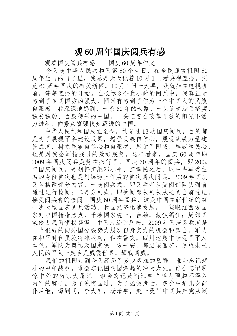观60周年国庆阅兵有感 (5)_第1页