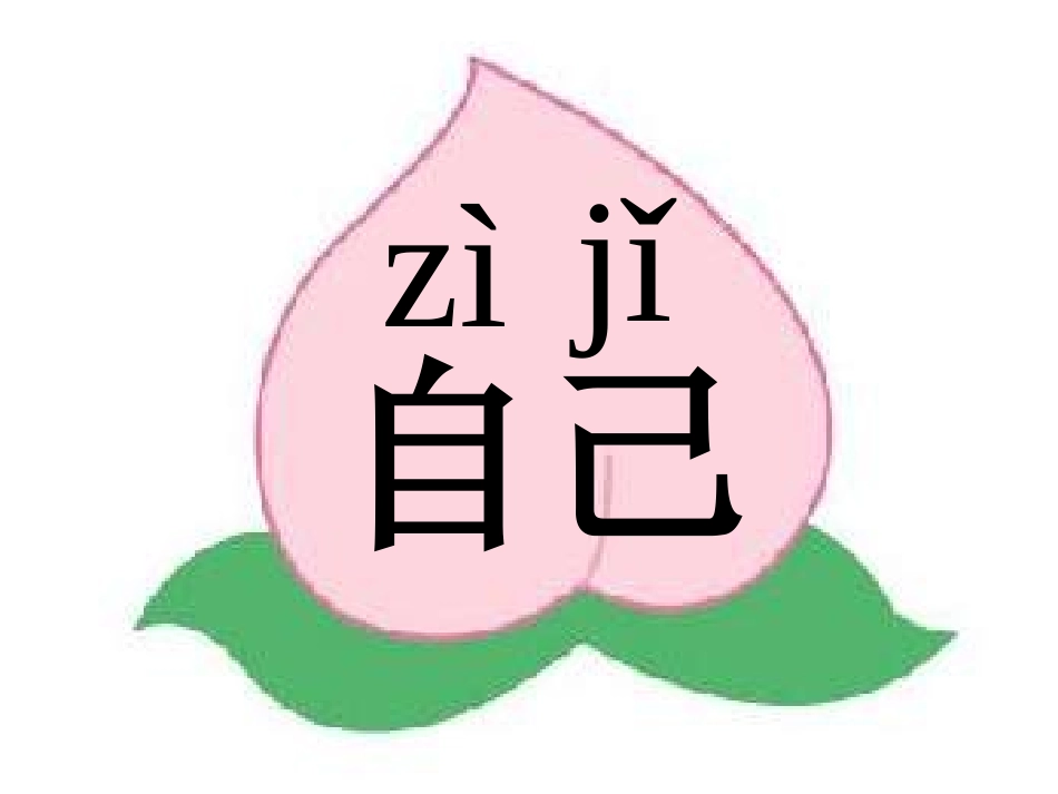 自己去吧(小学一年级语文课件)_第2页