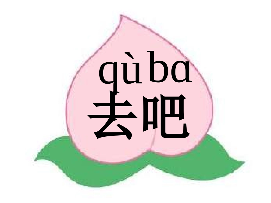 自己去吧(小学一年级语文课件)_第3页