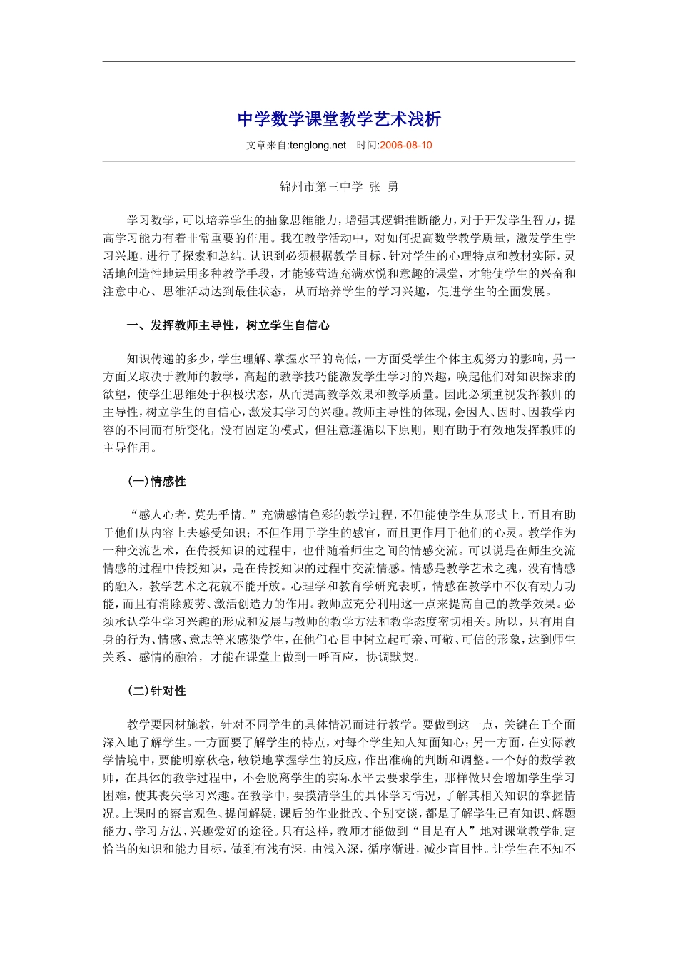 中学数学课堂教学艺术浅析_第1页