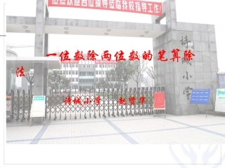 小学人教四年级数学一位数除两位数的笔算除法-(2)