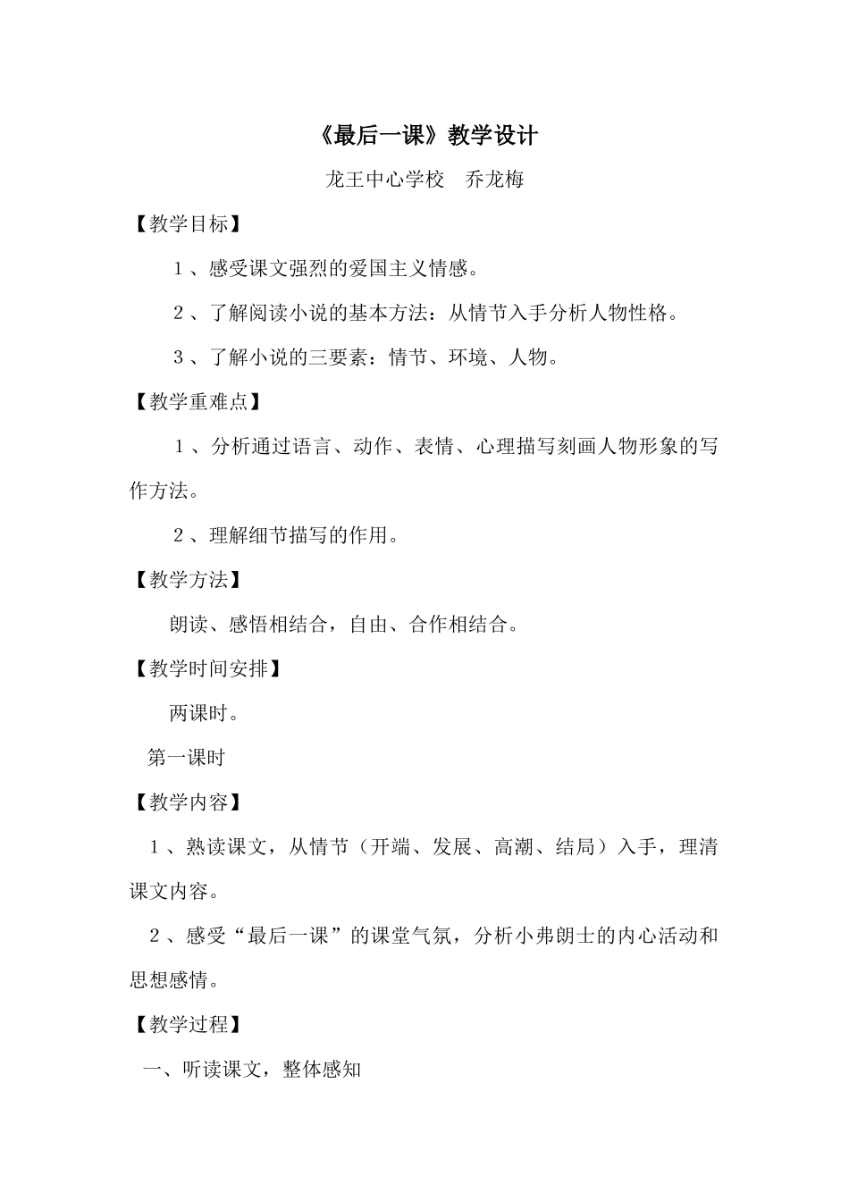 (部编)初中语文人教2011课标版七年级下册乔龙梅--教学设计初中语文_第1页