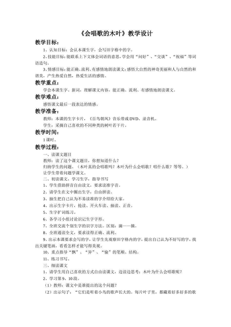 《会唱歌的木叶》教学设计_第1页