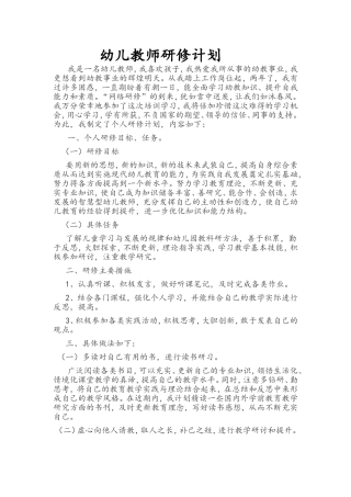 幼儿教师研修计划