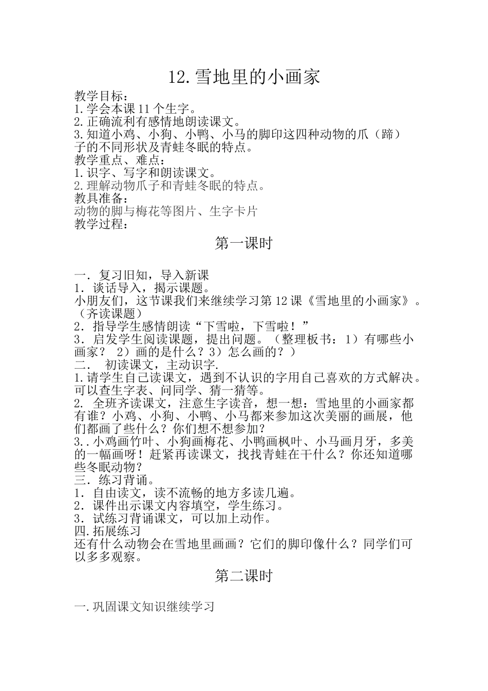 (部编)人教2011课标版一年级上册12.雪地里的小画家-(2)_第1页