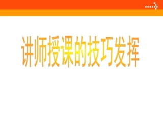 讲师授课的技巧发挥