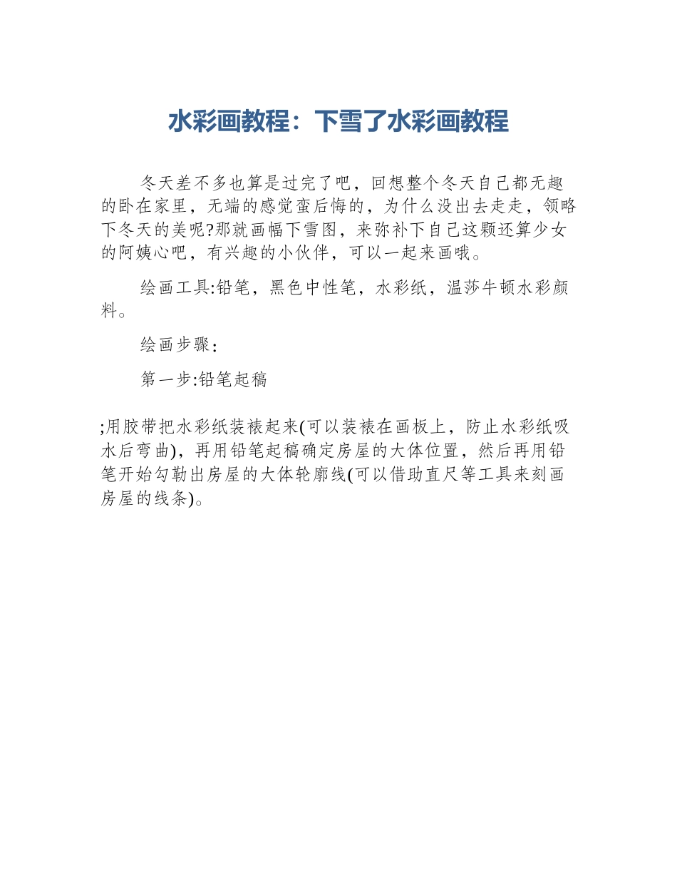水彩画教程：下雪了水彩画教程_第1页