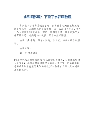 水彩画教程：下雪了水彩画教程