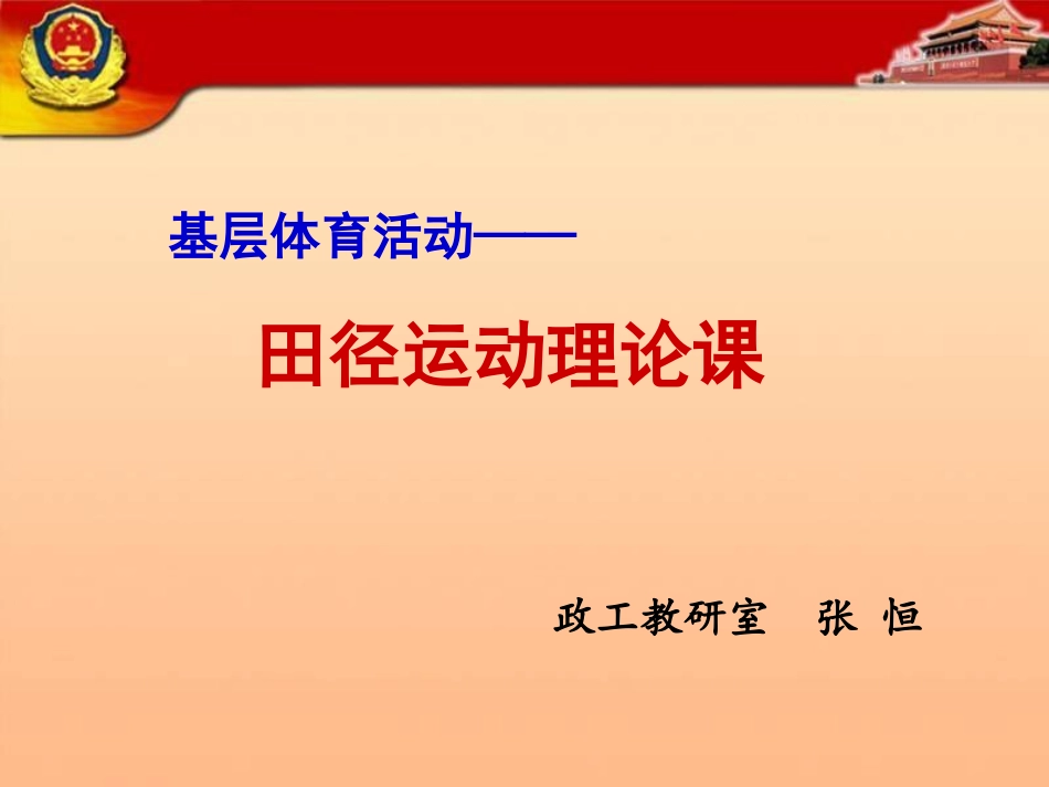 田径理论课ZH3_第1页