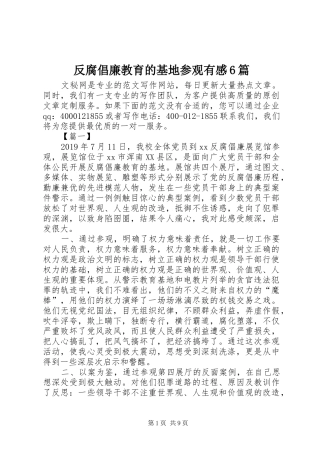 反腐倡廉教育的基地参观有感6篇