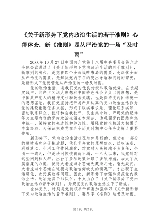 《关于新形势下党内政治生活的若干准则》心得体会：新《准则》是从严治党的一场“及时雨” 