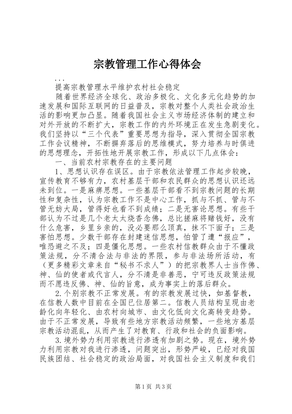 宗教管理工作心得体会 _第1页