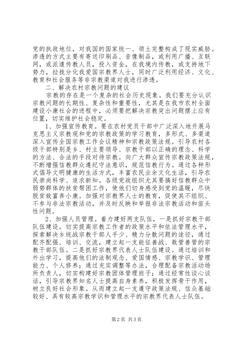 宗教管理工作心得体会 _第2页