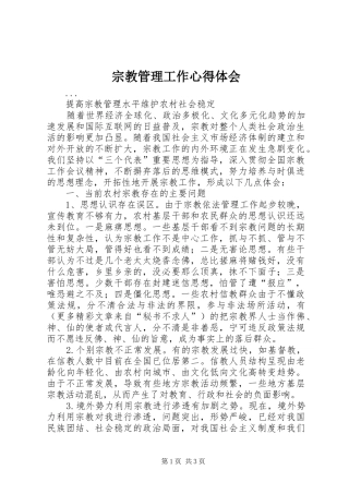 宗教管理工作心得体会 