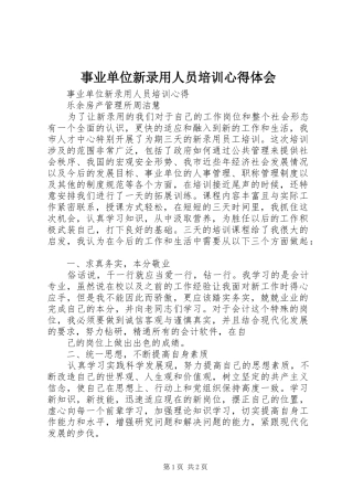 事业单位新录用人员培训心得体会 