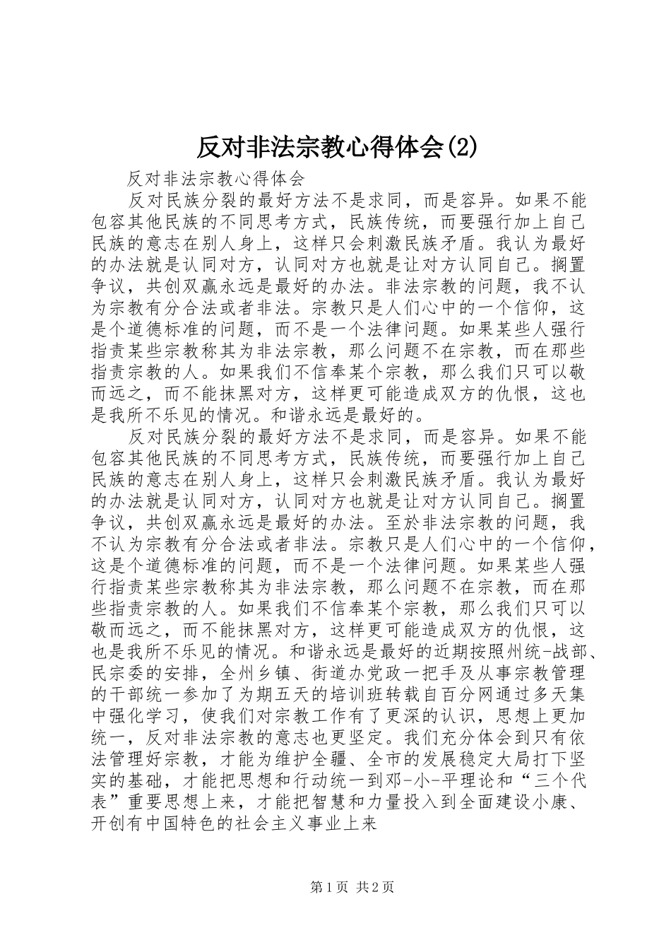 反对非法宗教心得体会_第1页