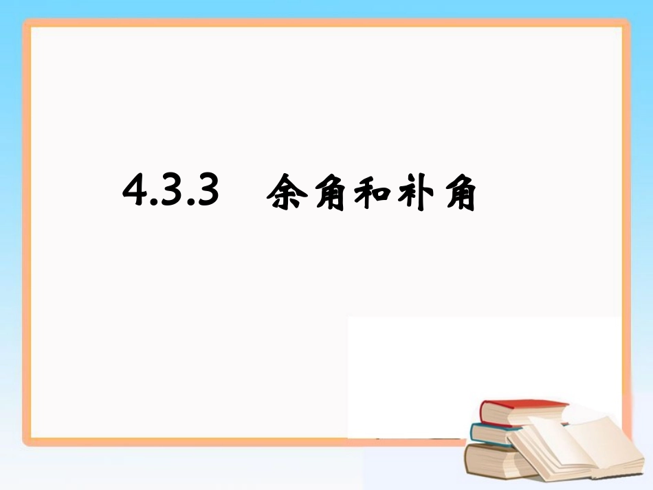 《余角和补角》参考课件1_第1页