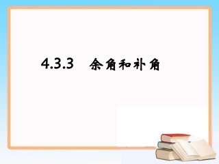 《余角和补角》参考课件1