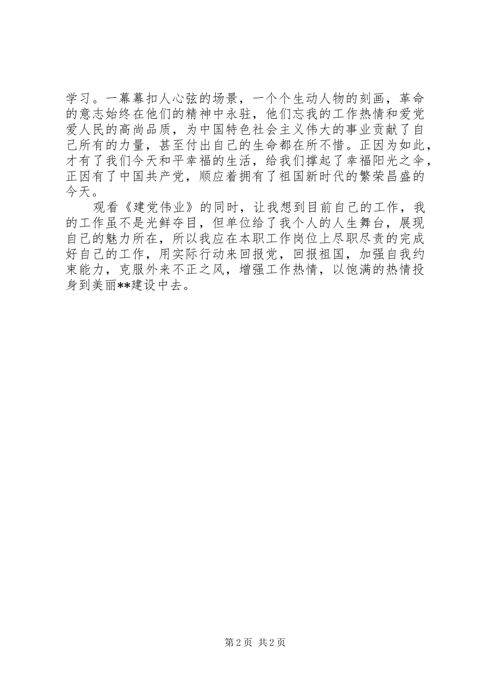 观看建党伟业心得体会 _第2页