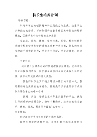 特长生培养计划