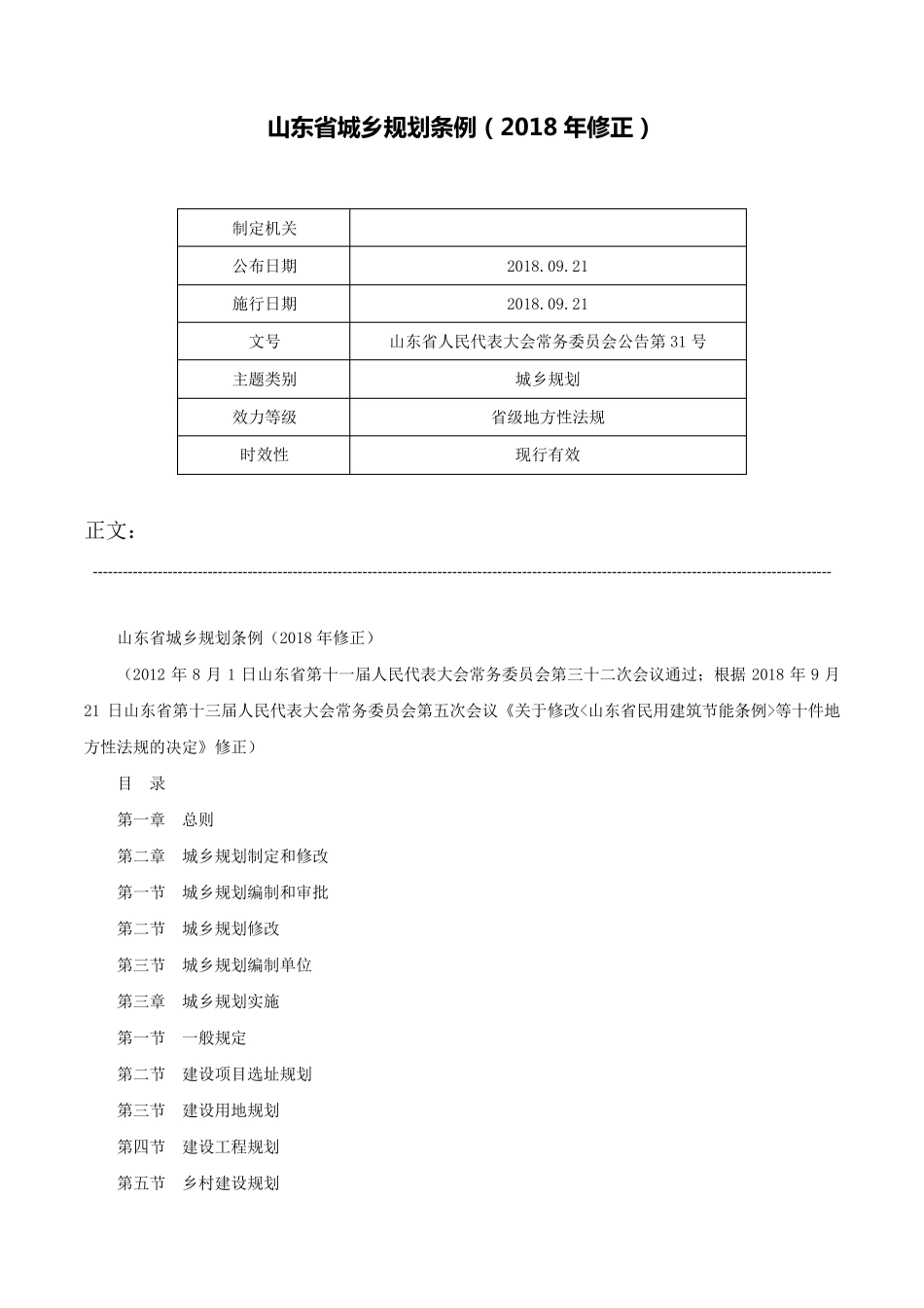 山东省城乡规划条例(2018年修正)-山东省人民代表大会常务委员会公告第31精品_第1页