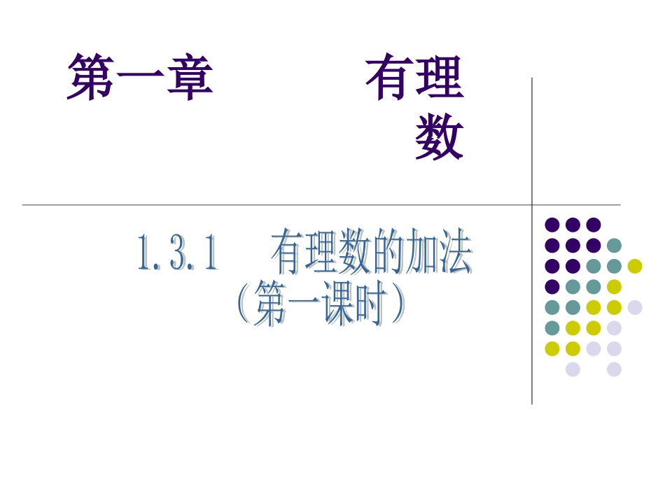有理数的加法课件_第2页