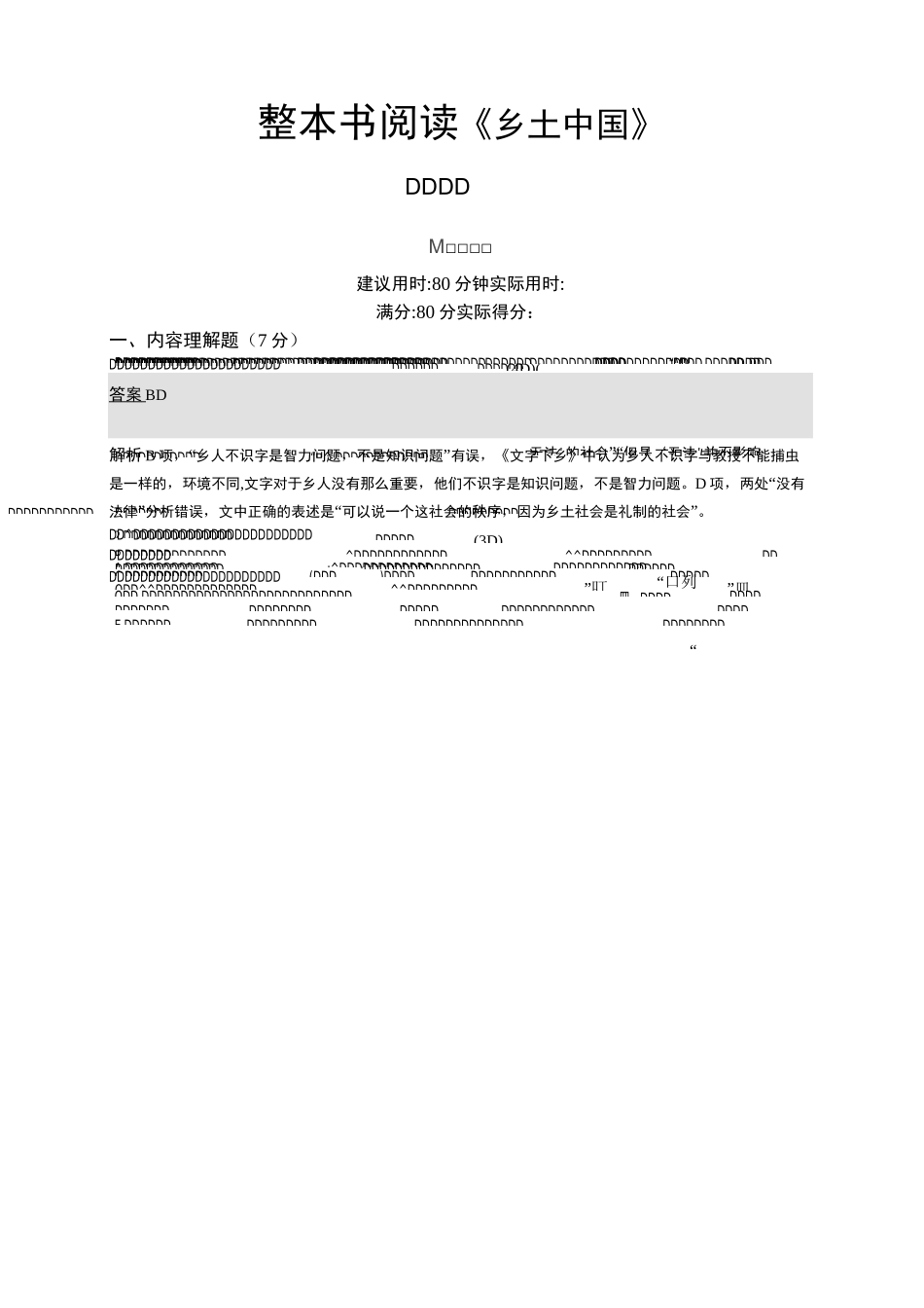 整本书阅读《乡土中国》测试题_第1页